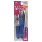 貝印株式会社 握り鋏 キャップ付き