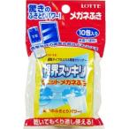 株式会社ロッテ(健康産業) 視界すっきりウェットメガネふき 10包入 （1包155mm×100mm） 【北海道・沖縄は別途送料必要】