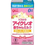 江崎グリコ株式会社 アイクレオ　赤ちゃんミルク 125ml ＜0ヶ月から＞＜常温で飲める液体ミルク＞ (キャンセル不可)
