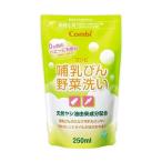 コンビ株式会社 哺乳びん野菜洗い 詰替用（250mL） ＜天然ヤシ油由来成分配合♪＞