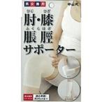 中山式産業株式会社 中山式 肘(ひじ)・膝(ひざ)・脹脛(ふくらはぎ)用サポーター アイボリー 【北海道・沖縄は別途送料必要】