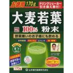 山本漢方製薬株式会社 大麦若葉粉末100％ 170g×4個セット