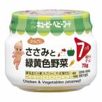 キユーピー株式会社 キユーピーベビーフード ささみと緑黄色野菜 70g＜7ヵ月頃から＞＜ささみと緑黄色野菜を煮込んで裏ごし＞