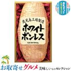 お取り寄せ グルメ ギフト プリマハム ホワイトボンレス 1.2kg 贈物 プレゼント お中元 お歳暮 敬老の日 お礼 ギフト広場