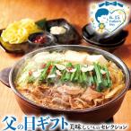 父の日 ギフト プレゼント 博多やまや もつ鍋  醤油味 味噌味×各1 食品 贈物 ギフト広場
