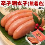 辛子明太子（無着色） 博多明太子｜めんたいこ　300g 九州絶品グルメ 筑前福岡  辛子めんたい子　贈答用 ギフト ギフト広場