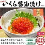 いくら 醤油漬け 北海道産 1箱 250g 化粧箱入り お歳暮 冬ギフト お正月 海鮮 惣菜 お寿司 お刺身に 敬老の日 ギフト広場