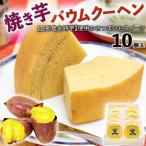 ショッピングバウムクーヘン 焼き芋 バウムクーヘン ミニ 10個入 五郎島金時 使用 しっとり さつまいも スイーツ 加賀野菜 ブランド芋 橘香堂 コラボ商品 ギフト ギフト広場