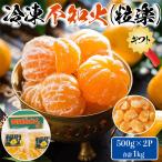  Ehime рефрижератор ....( не . огонь ) шарик приятный 500g×2 пакет ( всего 1kg) рефрижератор мандарин для бытового использования лето. закуска фрукты лёд фрукты подарок подарок площадь 