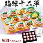 箱館十二単 イカの塩辛 数の子 松前漬け など 12種の味を詰め合わせ お取り寄せグルメ クリスマス お花見 おつまみ ギフト広場 布目