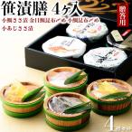 笹漬膳 4ヶ入 小鯛ささ漬・小鯛昆布〆・のどぐろささ漬・金目鯛昆布〆 お魚料理 海産物 ギフト 父の ...
