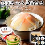 笹漬膳 4ヶ入 小鯛ささ漬・小鯛昆布〆・のどぐろささ漬・金目鯛昆布〆 お魚料理 海産物 ギフト 父の ...
