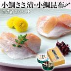 ささ漬 2点セット (小鯛ささ漬・小鯛昆布〆) 小鯛・小鯛昆布〆 各70g×1樽 お魚料理 海産物  ...
