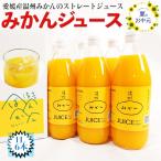 お中元 愛媛みかん 温州 みかん ジュース 果汁100% ストレートジュース 6本セット(1本1000ml) 家庭用 みかん果汁 100% ジュース 柑橘 果物 送料無料