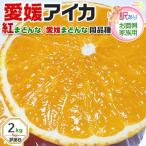 みかん 愛媛県産 愛果まどんな 訳あり 2kg 厳選農園限定 サイズ混合 家庭用  お歳暮　クリスマス 紅まどんな 愛媛まどんな 同品種 愛媛果試第28号 ギフト広場