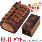 母の日 ギフト 母の日専用 ゴディバ チョコレートロールケーキ チョコレートロールケーキ×1 お届け期間 5月7日〜5月11日 プレゼント ギフト広場