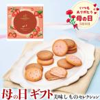 母の日 ギフト 母の日専用 ゴディバ あまおう苺ラングドシャクッキーアソートメント(18枚) お届け期間 5月7日〜5月11日 プレゼント ギフト広場