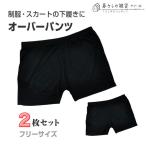 カバーパンツ　オーバーパンツ　スパッツ　スカートの下に　２枚セット　ブラック　レディースインナーウェア