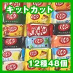 ショッピングキットカット キットカット ミニ 食べ比べ 詰め合わせ 12種類48個 ポイント消費 ペイペイ消費 アソート パーティにも チョコスナック