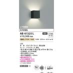 安心のメーカー保証 【インボイス対応店】コイズミ照明器具 ブラケット 一般形 AB41325L 自動点灯無し LEDＴ区分 実績20年の老舗
