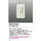 安心のメーカー保証 【インボイス対応店】コイズミ照明器具 オプション AE41756EＴ区分 実績20年の老舗