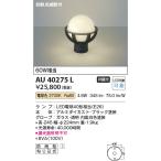 安心のメーカー保証 【インボイス対応店】コイズミ照明器具 屋外灯 門柱灯・表札灯 AU40275L 明るさセンサー・明暗センサー LEDＴ区分