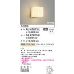コイズミ照明器具 屋外灯 アウトドアブラケット AU47873L （セード別売） 自動点灯無し LEDＴ区分
