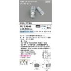 コイズミ照明 屋外用人感センサー付スポットライト