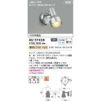 安心のメーカー保証 【インボイス対応店】コイズミ照明器具 屋外灯 スポットライト AU57438 人感センサ付ON-OFFタイプ LEDＴ区分
