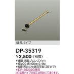 安心のメーカー保証 【送料無料】【インボイス対応店】大光電機 シーリングファン パイプのみ DP-35319≪即日発送対応可能 在庫確認必要≫