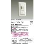 安心のメーカー保証 【送料無料】【インボイス対応店】大光電機 オプション DP-37154GE LED専用調光器≪即日発送対応可能 在庫確認必要≫