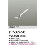 安心のメーカー保証 【送料無料】【インボイス対応店】大光電機 シーリングファン パイプのみ DP-37650≪即日発送対応可能 在庫確認必要≫