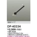 安心のメーカー保証 【送料無料】【インボイス対応店】大光電機 シーリングファン パイプのみ DP-40334≪即日発送対応可能 在庫確認必要≫