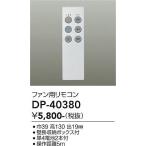 【送料無料】【インボイス対応店】大光電機 リモコン送信器 DP-40380 リモコン単品　シーリングファン用≪即日発送対応可能 在庫確認必要≫