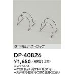 安心のメーカー保証 【インボイス対応店】大光電機 屋外灯 その他屋外灯 DP-40826 落下防止用ストラップ≪即日発送対応可能 在庫確認必要≫