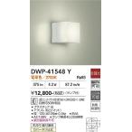 安心のメーカー保証 【送料無料】【インボイス対応店】大光電機 浴室灯 DWP-41548Y LED≪即日発送対応可能 在庫確認必要≫ 実績20年の老舗