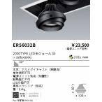 遠藤照明 ダウンライト ユニバーサル ERS6032B （電源ユニット・専用ハウジング別売） LED