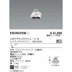 遠藤照明 ダウンライト ユニバーサル ERS6035W （電源ユニット・専用ハウジング別売） LED