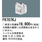 安心のメーカー保証 【インボイス対応店】パナソニック施設照明器具 ベースライト オプション FK707KJ 誘導灯・非常用照明 ニッケル水素蓄電池 Ｎ区分