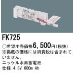 安心のメーカー保証 【インボイス対応店】パナソニック施設照明器具 ベースライト オプション FK725 誘導灯・非常用照明 ニッケル水素蓄電池 Ｎ区分