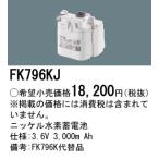 安心のメーカー保証 【インボイス対応店】パナソニック施設照明器具 ベースライト オプション FK796KJ 誘導灯・非常用照明 ニッケル水素蓄電池 Ｎ区分