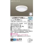 安心のメーカー保証 パナソニック 浴室灯 LGW51714WCF1 LED Ｔ区分　 実績20年の老舗