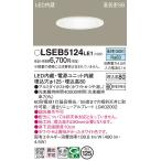 安心のメーカー保証 パナソニック ダウンライト 一般形 LSEB5124LE1 （LGD1200NLE1相当品） LED Ｔ区分 実績20年の老舗