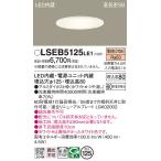安心のメーカー保証 パナソニック ダウンライト 一般形 LSEB5125LE1 （LGD1200LLE1相当品） LED Ｔ区分 実績20年の老舗