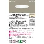  надежный гарантия производителя Panasonic встраиваемый светильник в общем форма LSEB5130LE1 (LGD1200VLE1 аналог ) LED T классификация результаты 20 год. старый магазин 