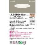 安心のメーカー保証 パナソニック ダウンライト 一般形 LSEB5615LE1 （LGD3201LLE1相当品） LED Ｔ区分 実績20年の老舗