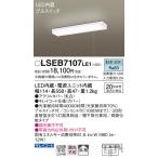 【メーカー長期欠品】安心のメーカー保証 パナソニック キッチンライト LSEB7107LE1 （LGB52097LE1相当品） LED Ｔ区分 実績20年の老舗