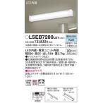 【メーカー長期欠品】安心のメーカー保証 パナソニック キッチンライト LSEB7200LE1 （LGB85032LE1相当品） LED Ｔ区分 実績20年の老舗