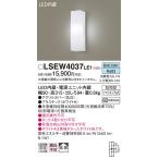 【メーカー長期欠品】安心のメーカー保証 パナソニック ポーチライト LSEW4037LE1 （LGW80290LE1相当品） LED Ｔ区分 実績20年の老舗