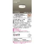 安心のメーカー保証 パナソニック ポーチライト 軒下用 LSEWC2084LE1 （LGWC51551LE1相当品） FreePa LED Ｔ区分